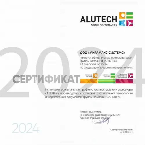Сертификат официального представителя ГК Алютех - Мирамакс Системс